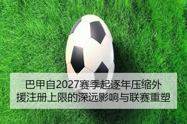 巴甲自2027赛季起逐年压缩外援注册上限的深远影响与联赛重塑